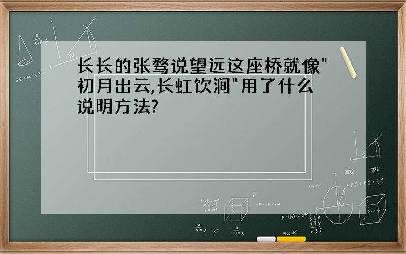 长长的张骛说望远这座桥就像"初月出云,长虹饮涧"用了什么说明方法?