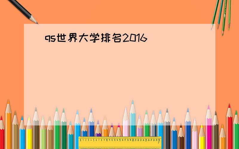 qs世界大学排名2016