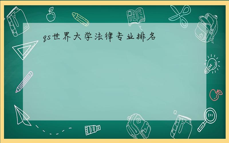 qs世界大学法律专业排名