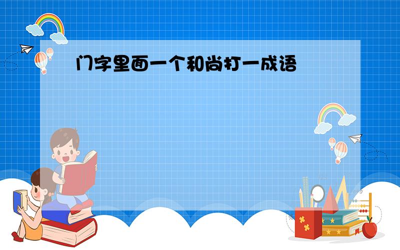 门字里面一个和尚打一成语