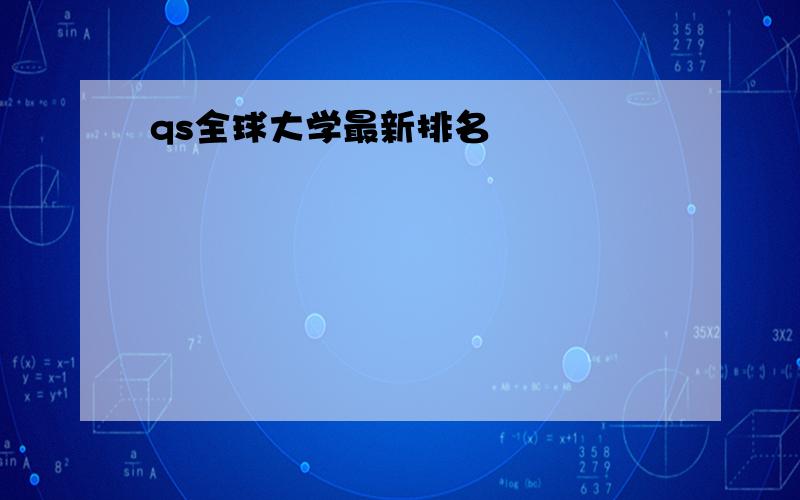 qs全球大学最新排名