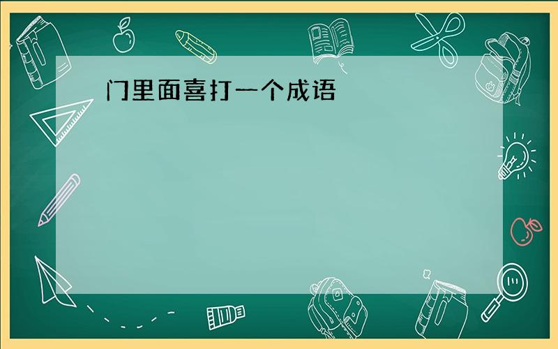 门里面喜打一个成语