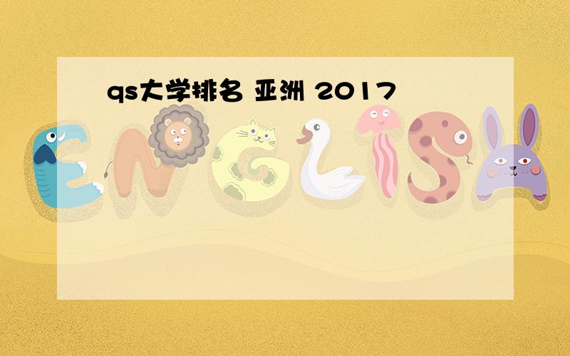 qs大学排名 亚洲 2017