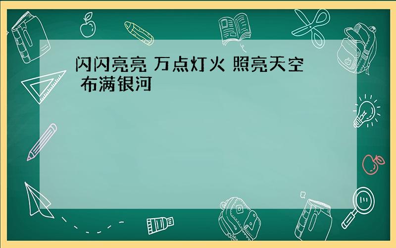 闪闪亮亮 万点灯火 照亮天空 布满银河