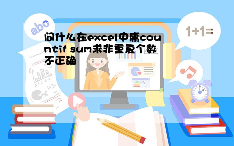 问什么在excel中庸countif sum求非重复个数不正确