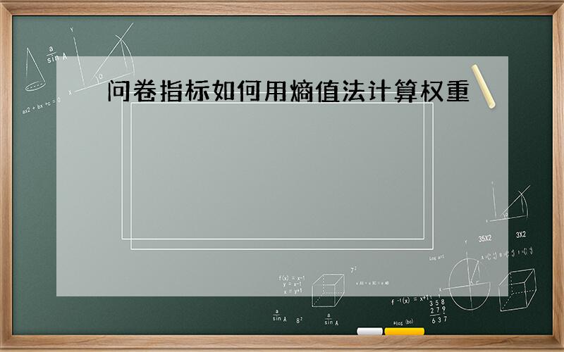 问卷指标如何用熵值法计算权重