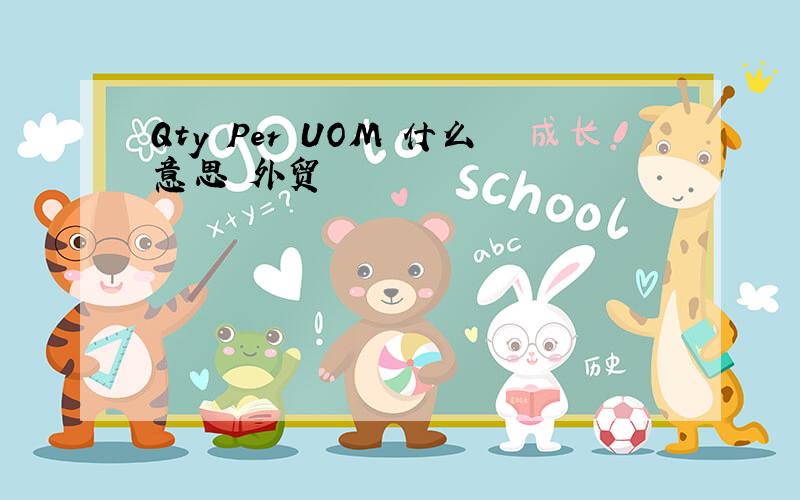 Qty Per UOM 什么意思 外贸