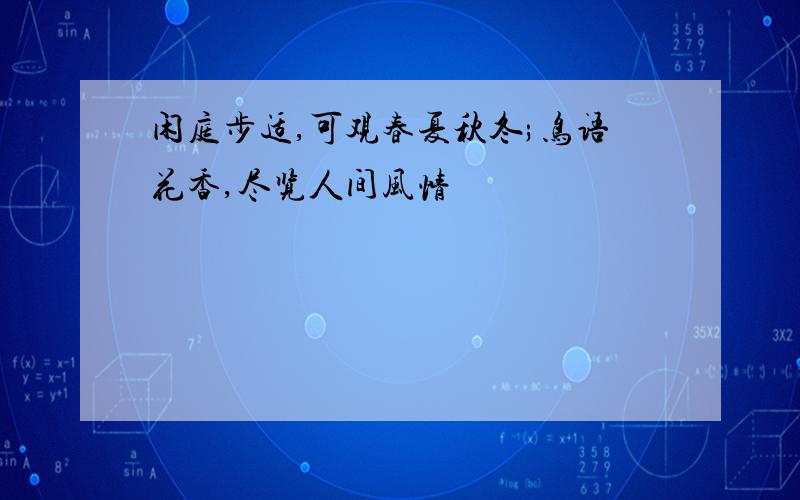 闲庭步适,可观春夏秋冬;鸟语花香,尽览人间风情