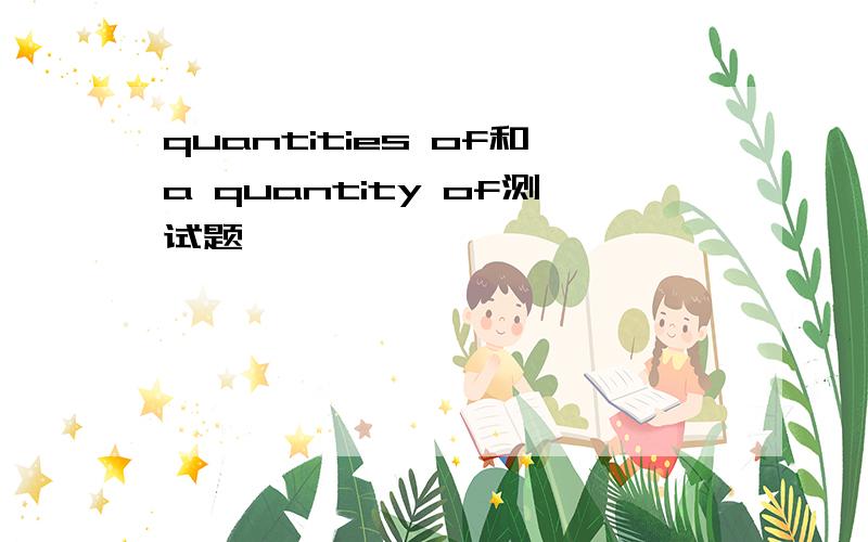 quantities of和a quantity of测试题