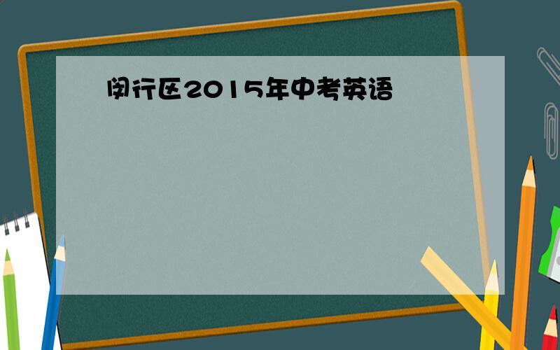 闵行区2015年中考英语