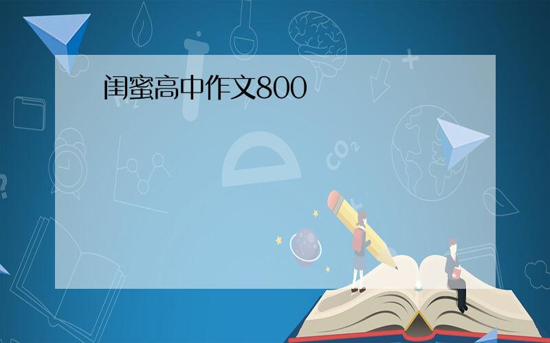 闺蜜高中作文800