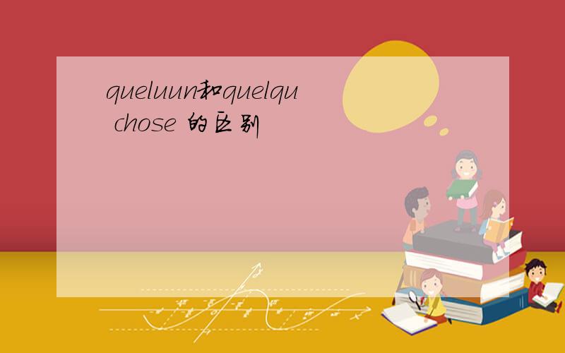 queluun和quelqu chose 的区别