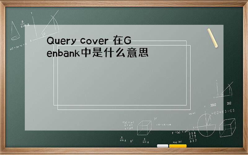 Query cover 在Genbank中是什么意思