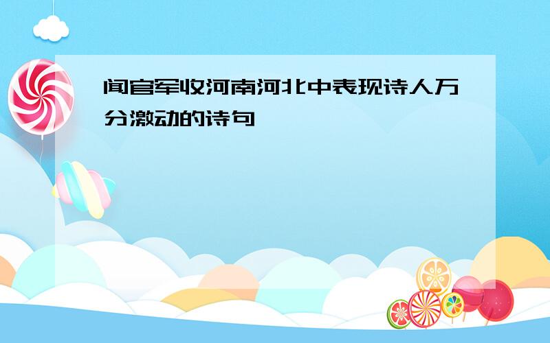 闻官军收河南河北中表现诗人万分激动的诗句