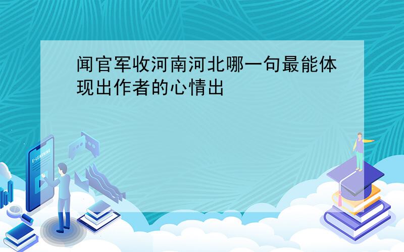 闻官军收河南河北哪一句最能体现出作者的心情出