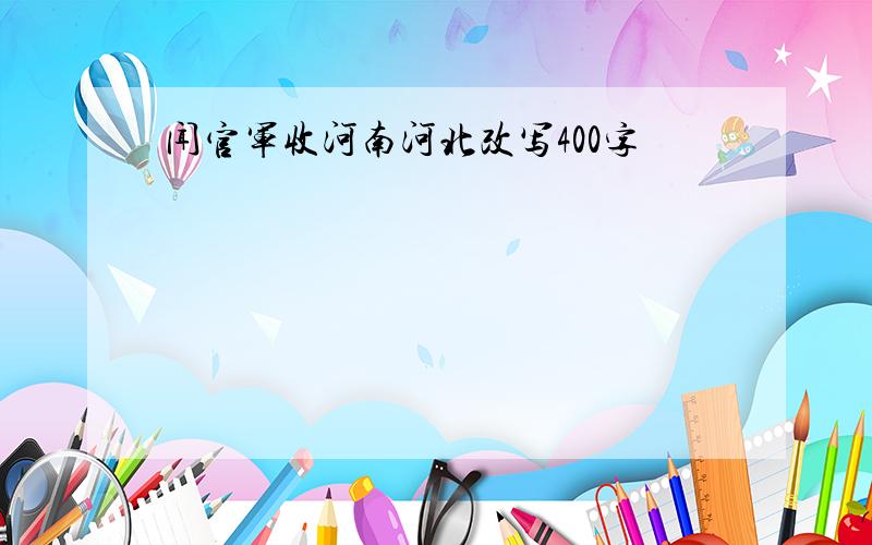 闻官军收河南河北改写400字