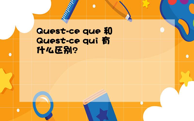 Quest-ce que 和Quest-ce qui 有什么区别?