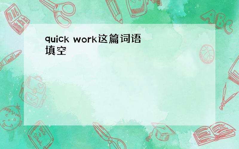 quick work这篇词语填空