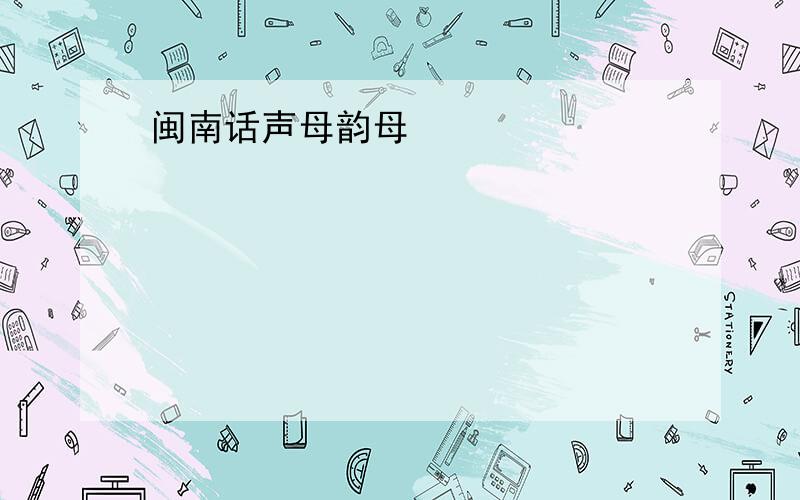 闽南话声母韵母