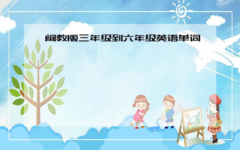 闽教版三年级到六年级英语单词