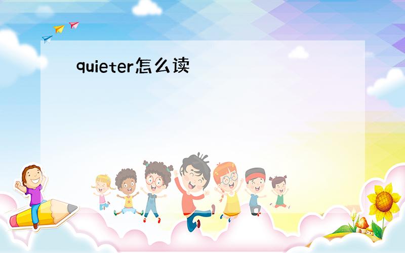 quieter怎么读