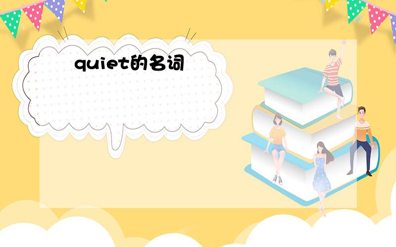 quiet的名词