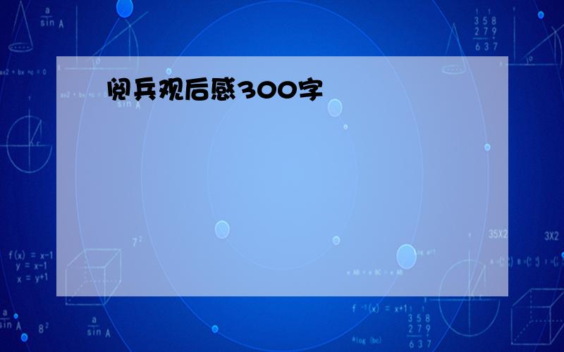 阅兵观后感300字