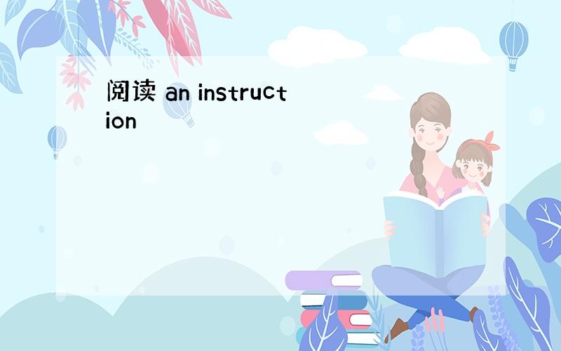 阅读 an instruction