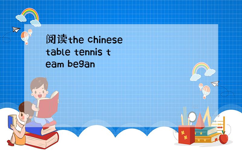 阅读the chinese table tennis team began