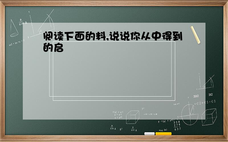 阅读下面的料,说说你从中得到的启