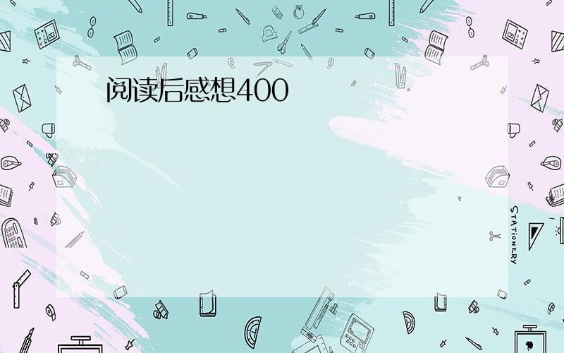 阅读后感想400