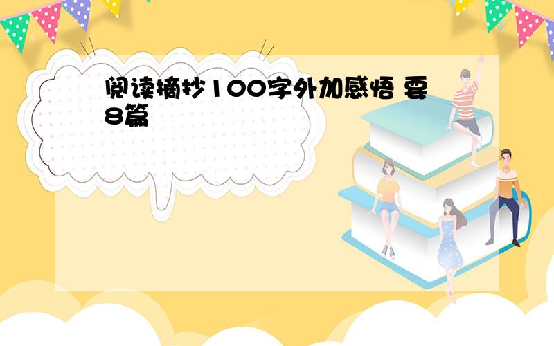 阅读摘抄100字外加感悟 要8篇