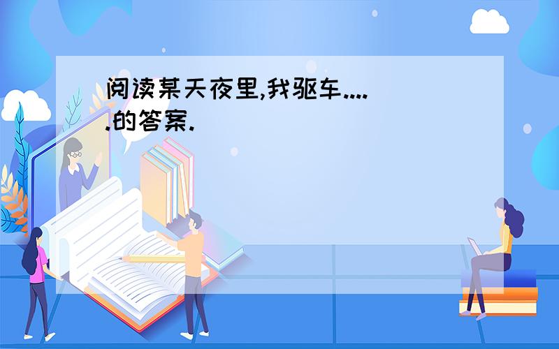 阅读某天夜里,我驱车.....的答案.