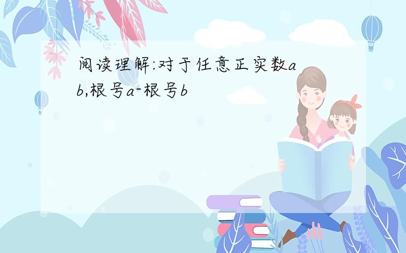 阅读理解:对于任意正实数a b,根号a-根号b