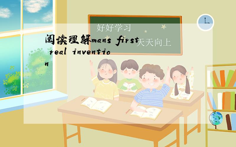 阅读理解mans first real invention