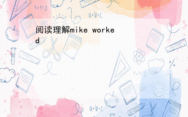 阅读理解mike worked