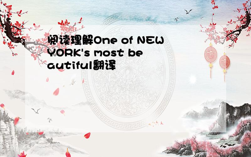 阅读理解One of NEWYORK's most beautiful翻译