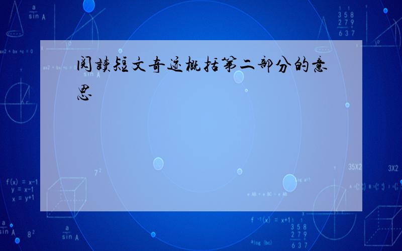 阅读短文奇迹概括第二部分的意思