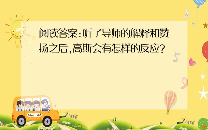 阅读答案:听了导师的解释和赞扬之后,高斯会有怎样的反应?