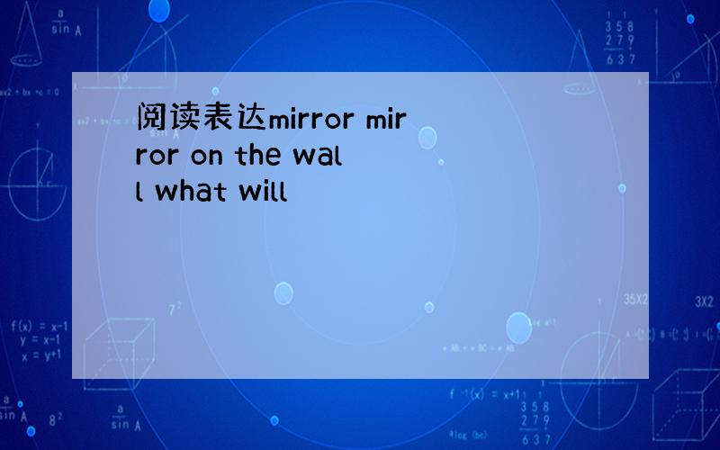 阅读表达mirror mirror on the wall what will