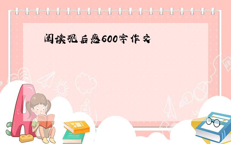 阅读观后感600字作文