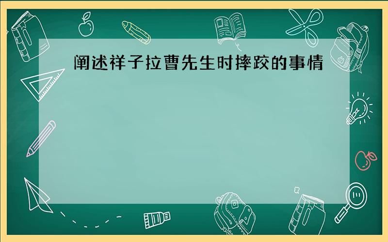 阐述祥子拉曹先生时摔跤的事情