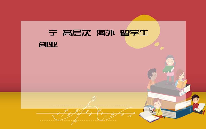 阜宁 高层次 海外 留学生 创业