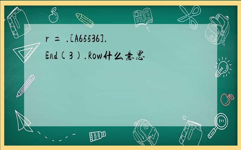 r = .[A65536].End(3).Row什么意思