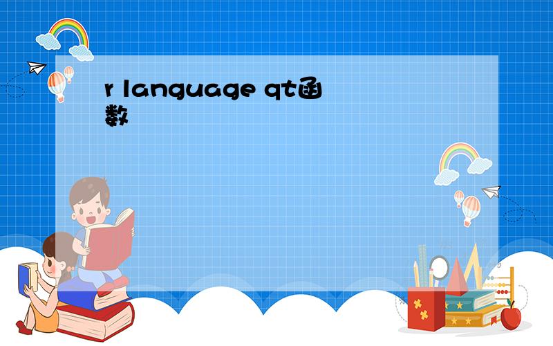 r language qt函数