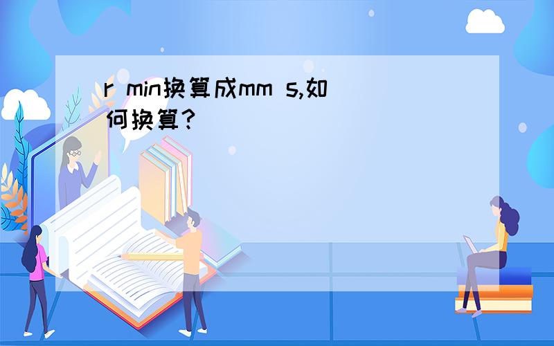 r min换算成mm s,如何换算?