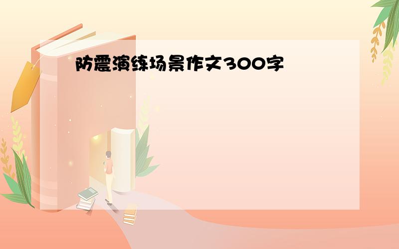 防震演练场景作文300字