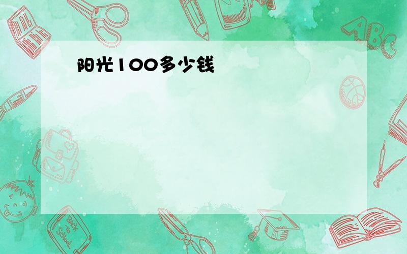 阳光100多少钱