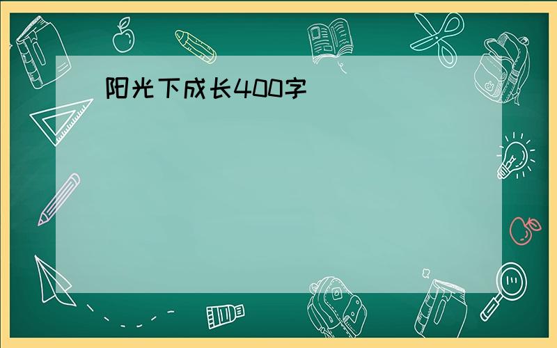 阳光下成长400字