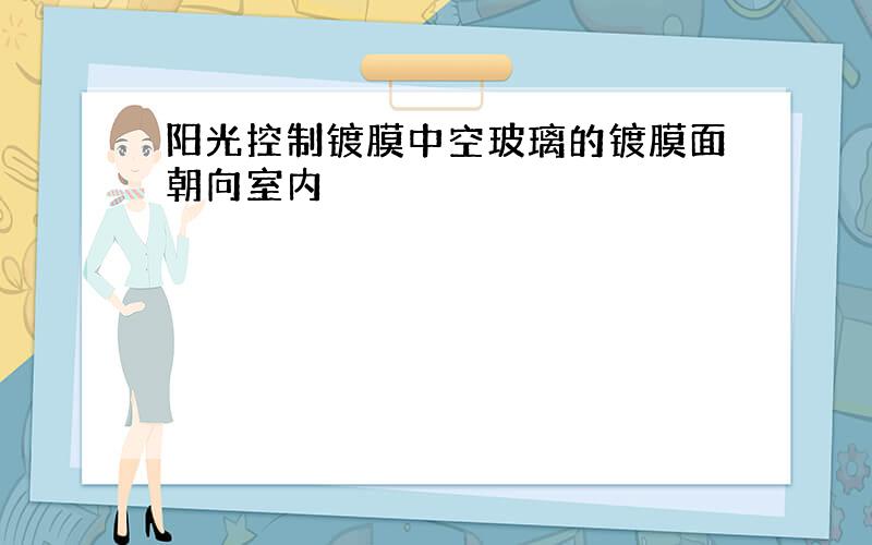 阳光控制镀膜中空玻璃的镀膜面朝向室内